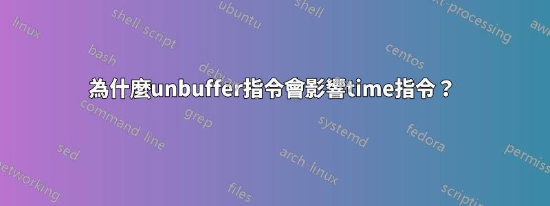 為什麼unbuffer指令會影響time指令？