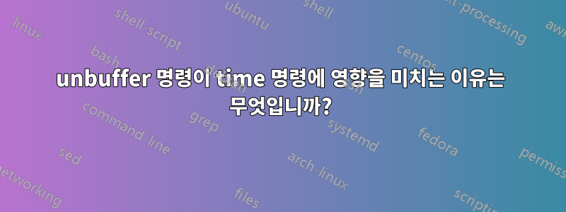 unbuffer 명령이 time 명령에 영향을 미치는 이유는 무엇입니까?