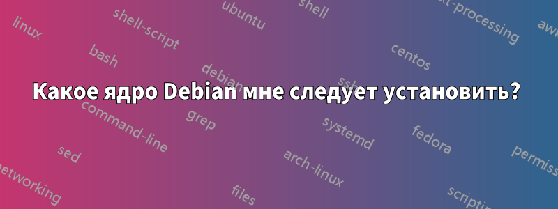 Какое ядро ​​Debian мне следует установить?