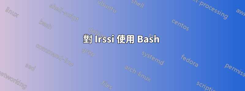 對 Irssi 使用 Bash