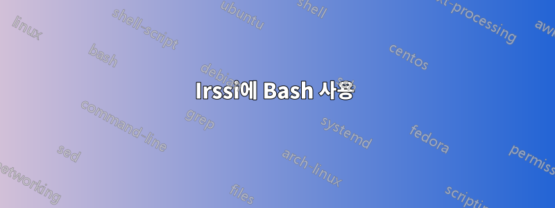 Irssi에 Bash 사용