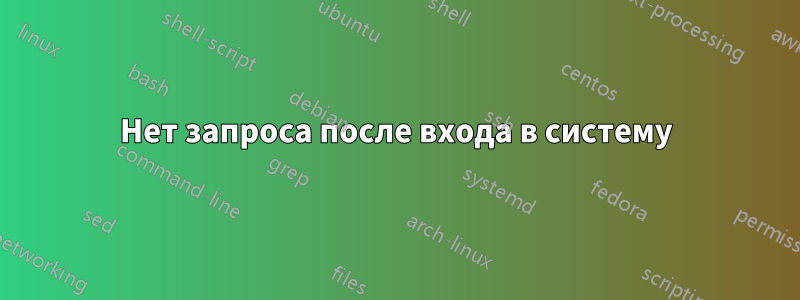 Нет запроса после входа в систему