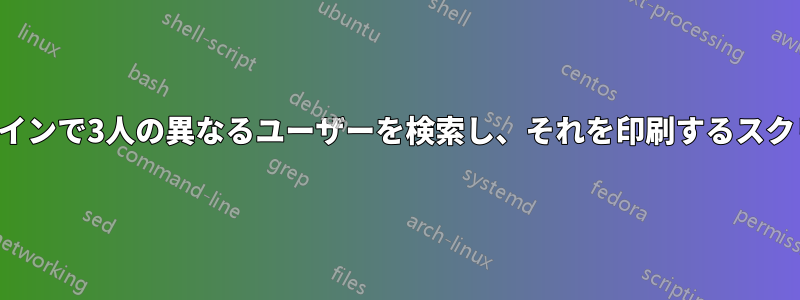 オンラインで3人の異なるユーザーを検索し、それを印刷するスクリプト