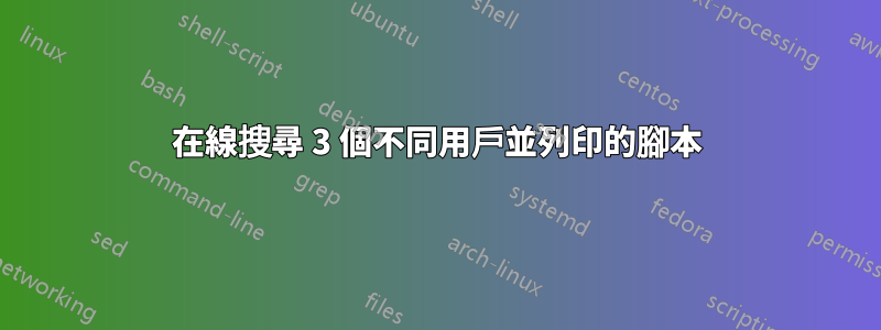 在線搜尋 3 個不同用戶並列印的腳本