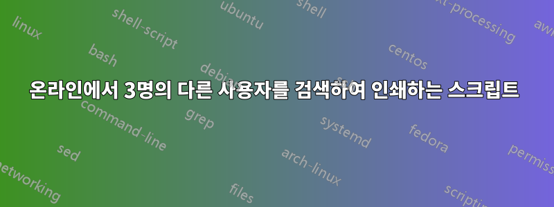 온라인에서 3명의 다른 사용자를 검색하여 인쇄하는 스크립트