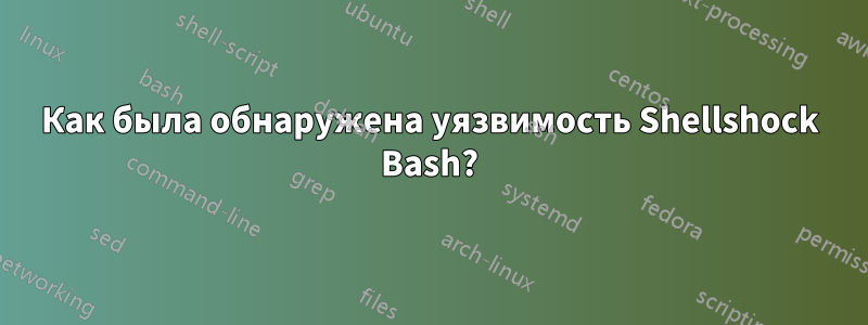 Как была обнаружена уязвимость Shellshock Bash?