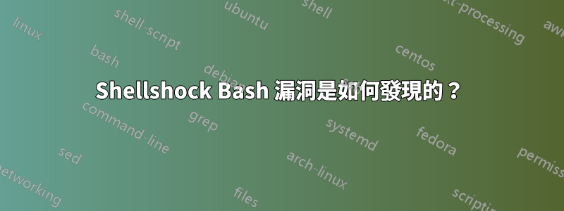 Shellshock Bash 漏洞是如何發現的？