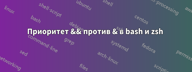 Приоритет && против & в bash и zsh