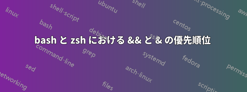 bash と zsh における && と & の優先順位