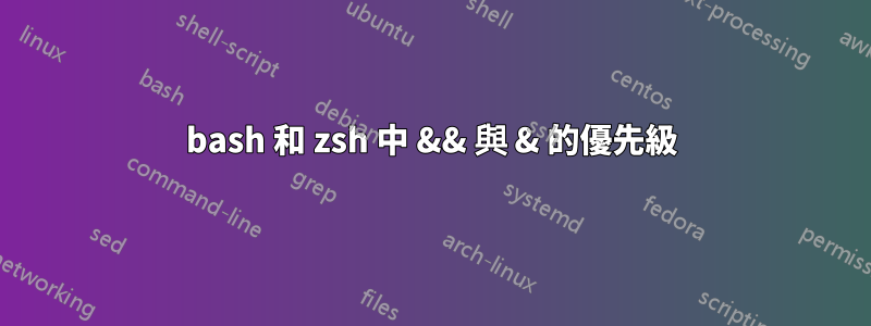 bash 和 zsh 中 && 與 & 的優先級