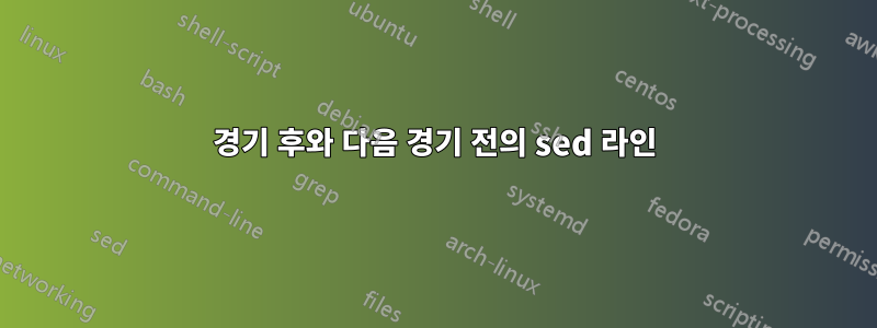 경기 후와 다음 경기 전의 sed 라인