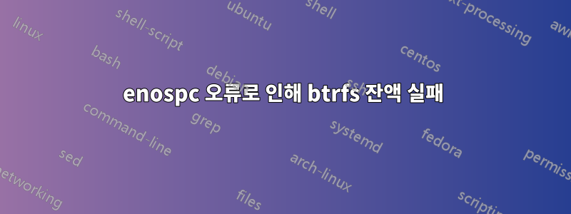 enospc 오류로 인해 btrfs 잔액 실패