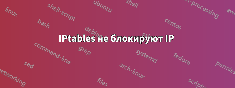 IPtables не блокируют IP