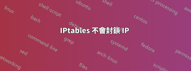 IPtables 不會封鎖 IP