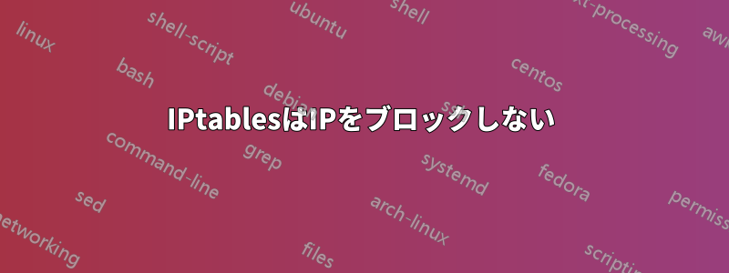 IPtablesはIPをブロックしない