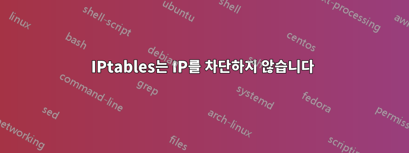 IPtables는 IP를 차단하지 않습니다