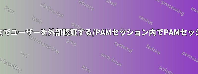 PAMセッション内でユーザーを外部認証する/PAMセッション内でPAMセッションを認証する