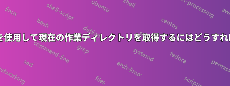 逆スラッシュを使用して現在の作業ディレクトリを取得するにはどうすればよいですか?