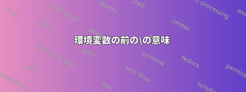 環境変数の前の\の意味