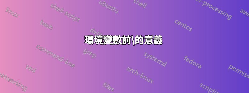 環境變數前\的意義