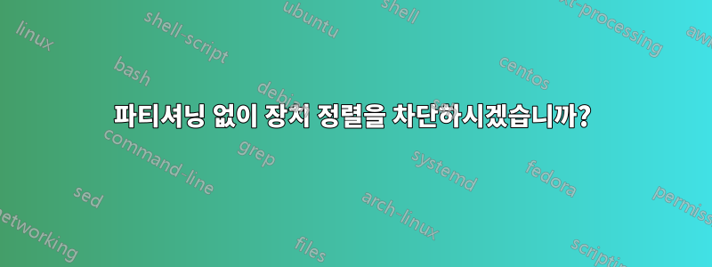 파티셔닝 없이 장치 정렬을 차단하시겠습니까?