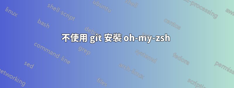 不使用 git 安裝 oh-my-zsh