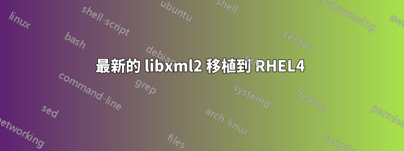 最新的 libxml2 移植到 RHEL4