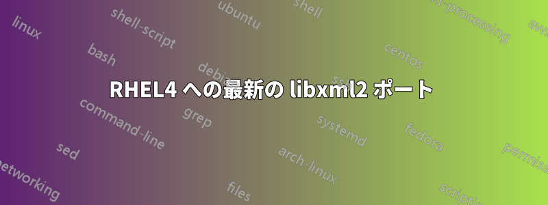 RHEL4 への最新の libxml2 ポート