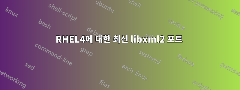 RHEL4에 대한 최신 libxml2 포트