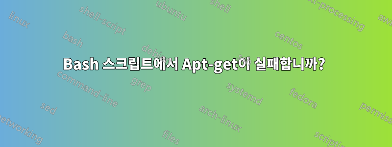 Bash 스크립트에서 Apt-get이 실패합니까?