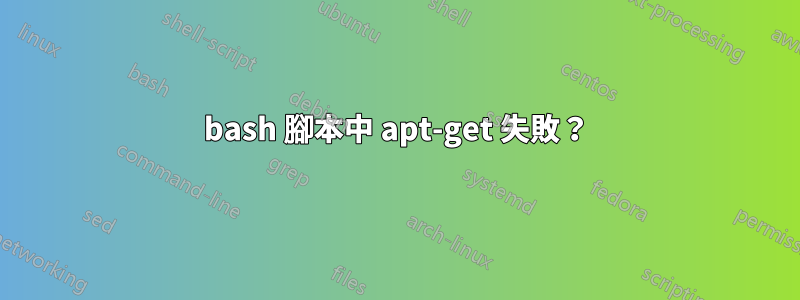 bash 腳本中 apt-get 失敗？