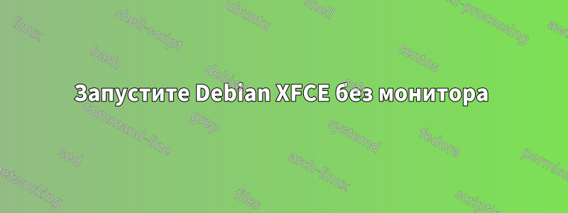 Запустите Debian XFCE без монитора