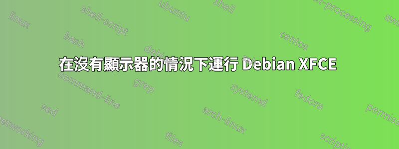 在沒有顯示器的情況下運行 Debian XFCE