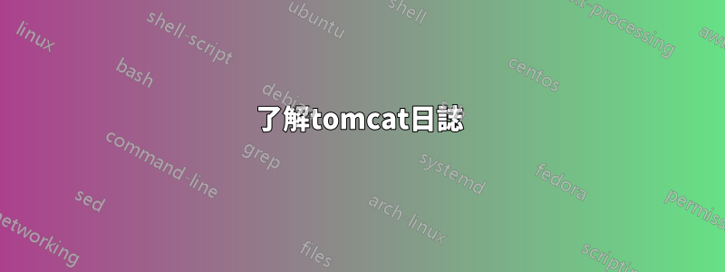 了解tomcat日誌