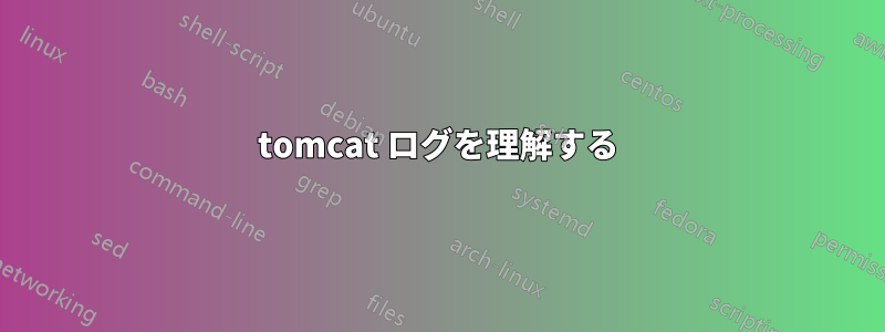 tomcat ログを理解する