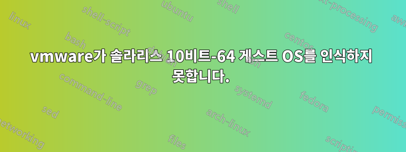 vmware가 솔라리스 10비트-64 게스트 OS를 인식하지 못합니다.