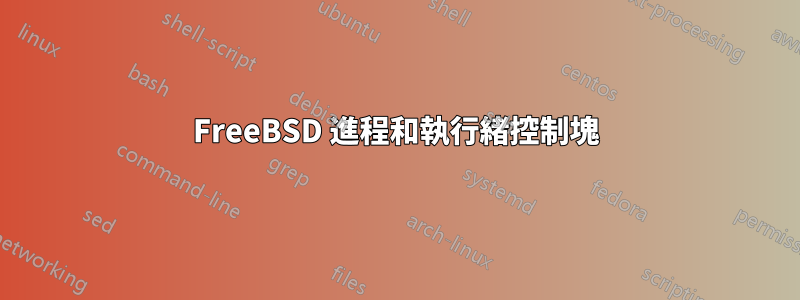 FreeBSD 進程和執行緒控制塊