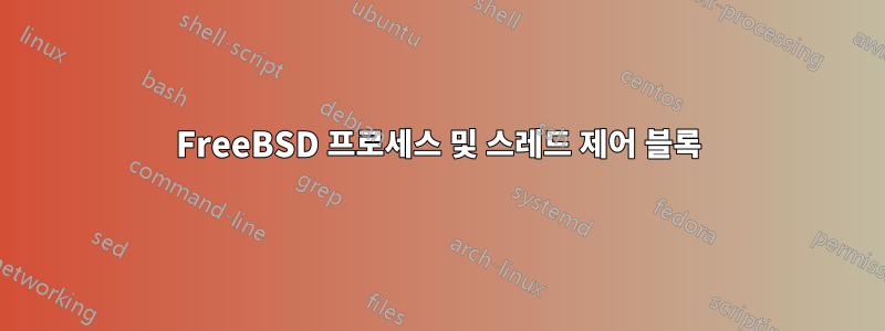 FreeBSD 프로세스 및 스레드 제어 블록