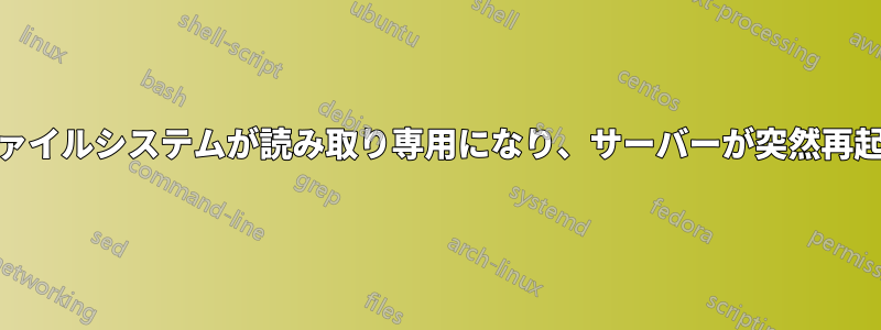 Ext3ファイルシステムが読み取り専用になり、サーバーが突然再起動する