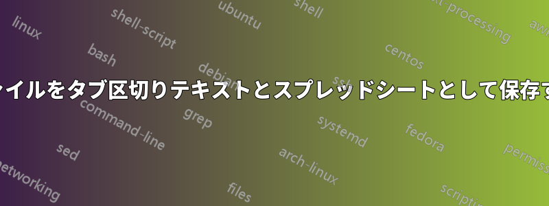 ファイルをタブ区切りテキストとスプレッドシートとして保存する