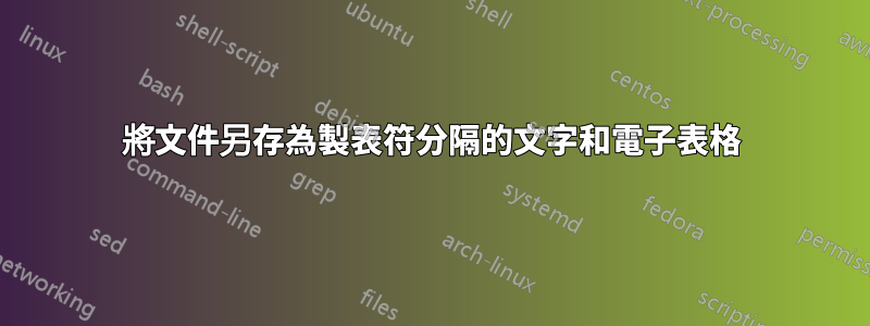 將文件另存為製表符分隔的文字和電子表格