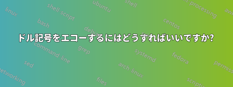 ドル記号をエコーするにはどうすればいいですか?