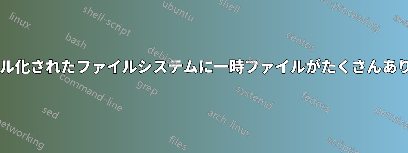 ジャーナル化されたファイルシステムに一時ファイルがたくさんありますか?