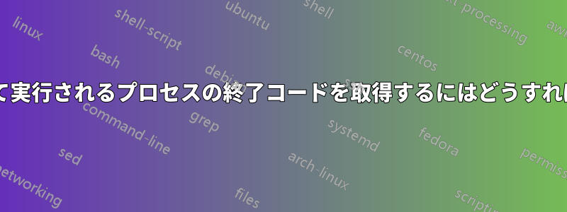 Wineを介して実行されるプロセスの終了コードを取得するにはどうすればいいですか