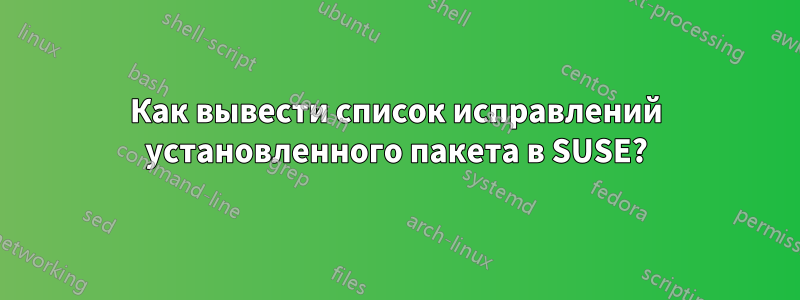 Как вывести список исправлений установленного пакета в SUSE?