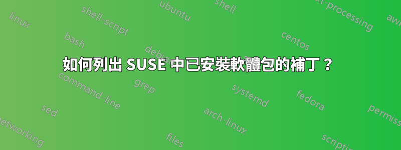 如何列出 SUSE 中已安裝軟體包的補丁？