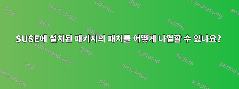 SUSE에 설치된 패키지의 패치를 어떻게 나열할 수 있나요?