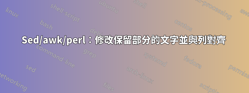 Sed/awk/perl：修改保留部分的文字並與列對齊