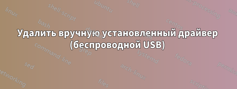 Удалить вручную установленный драйвер (беспроводной USB)