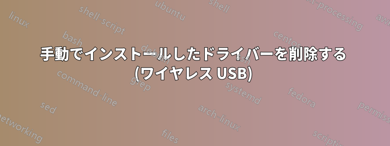 手動でインストールしたドライバーを削除する (ワイヤレス USB)